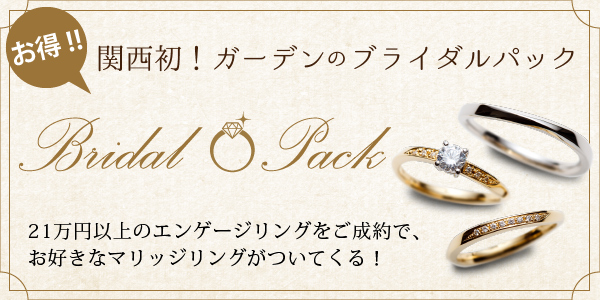 和歌山でおしゃれな結婚指輪をお得に買うことが出来るブライダルパック