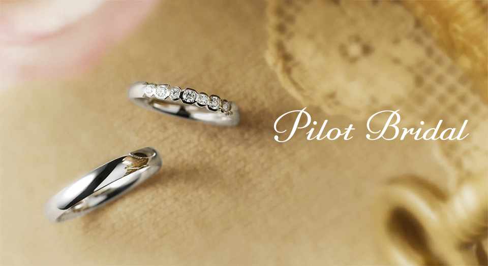 和歌山で見つかるハイセンスな結婚指輪ブランドPilot Bridal（パイロットブライダル）