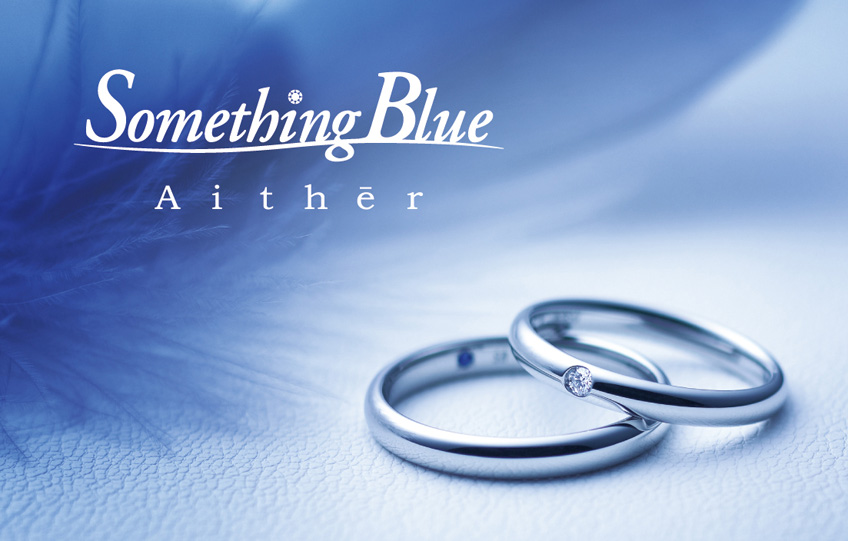 結婚指輪の購入時期はいつSomething Blue Aitherの写真