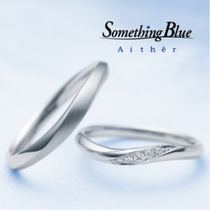 結婚指輪の購入時期はいつSomething Blue AitherのS字の結婚指輪の写真