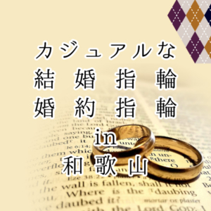 和歌山で探すカジュアルな婚約指輪・結婚指輪