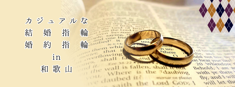 和歌山で探すカジュアルな婚約指輪と結婚指輪のイメージ
