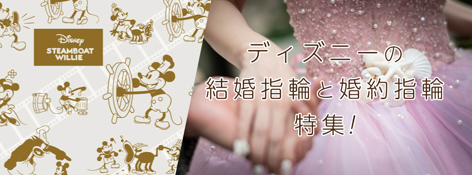 和歌山で探すディズニーの結婚指輪特集のイメージ