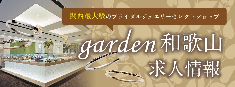 garden和歌山求人ページのイメージ