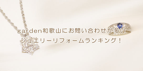和歌山ジュエリーリフォーム関連記事
