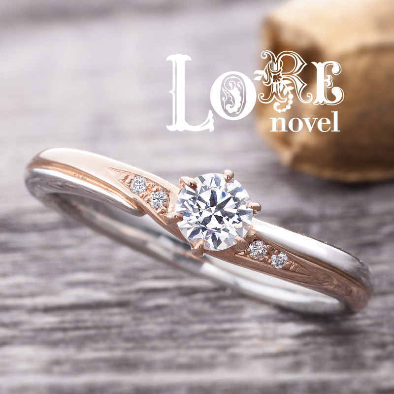和歌山で人気のブランドロアノベルの婚約指輪ヒーエビ