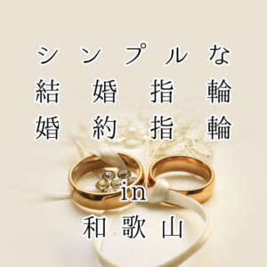 和歌山で探すシンプルな婚約指輪・結婚指輪
