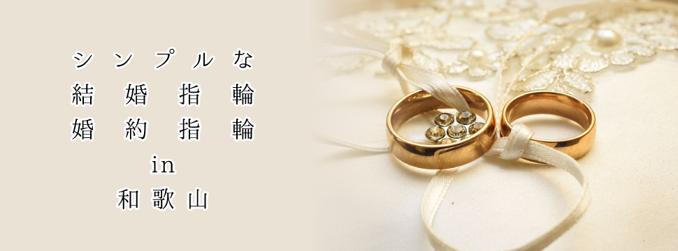 シンプルな結婚指輪と婚約指輪特集のイメージ