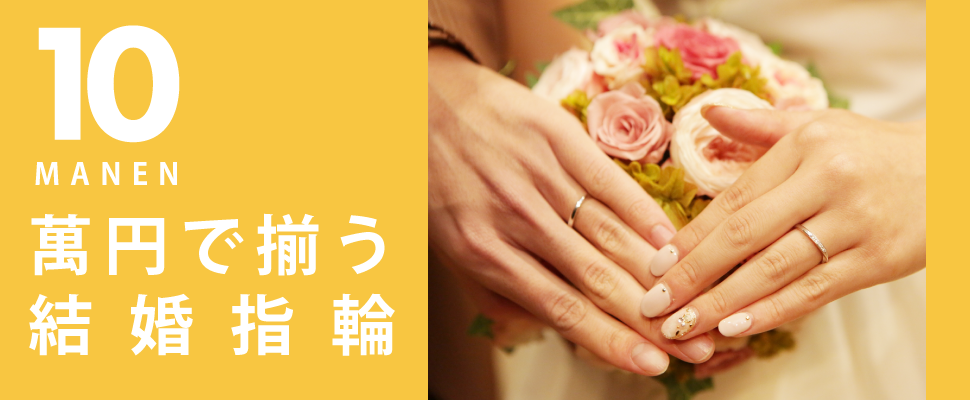 和歌山で10万円で揃う結婚指輪