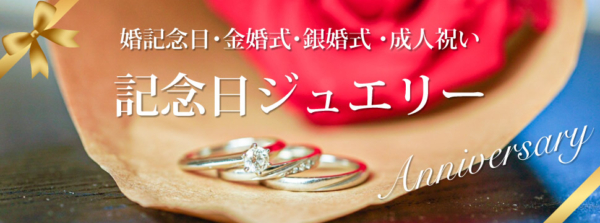 和歌山で記念日プレゼントジュエリー 結婚記念日・金婚式・銀婚式 ・成人祝い