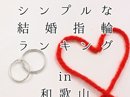 和歌山でシンプルな結婚指輪人気ランキング