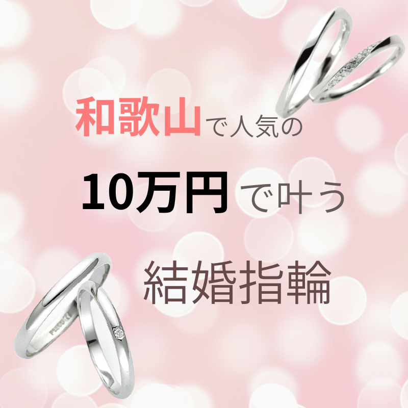 和歌山の10万円で揃う結婚指輪特集〜安くて良い結婚指輪〜