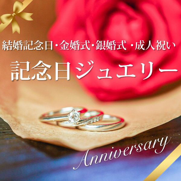 和歌山で記念日プレゼントジュエリー 結婚記念日・金婚式