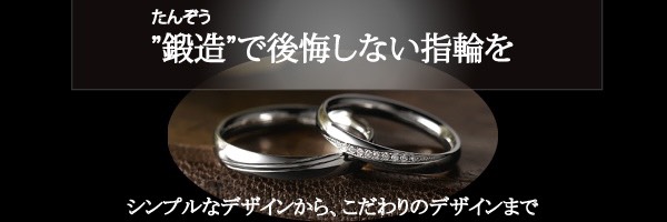 和歌山で人気の鍛造製法結婚指輪