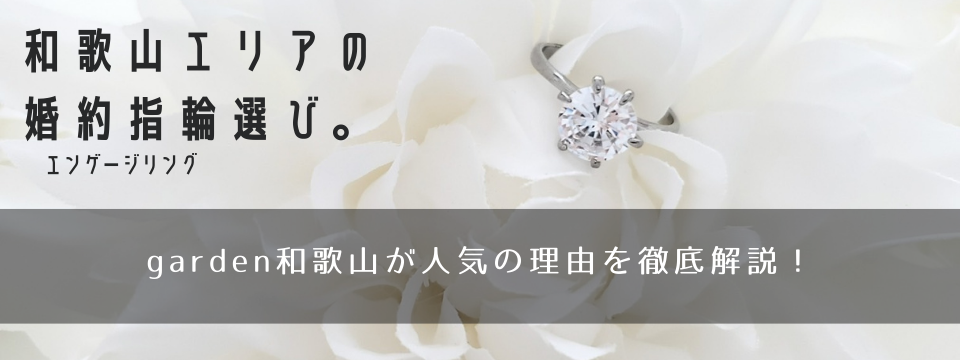 garden和歌山で人気なプロポーズスポット