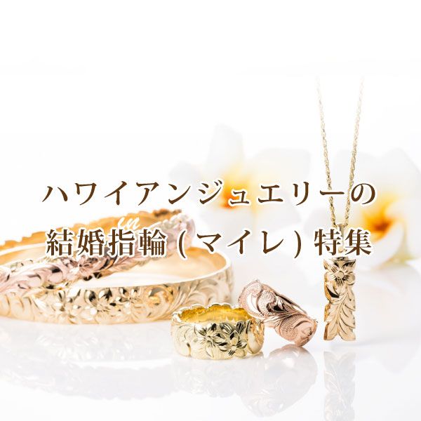 ハワイアンジュエリーの結婚指輪をお探しの方必見！ハワイアン 