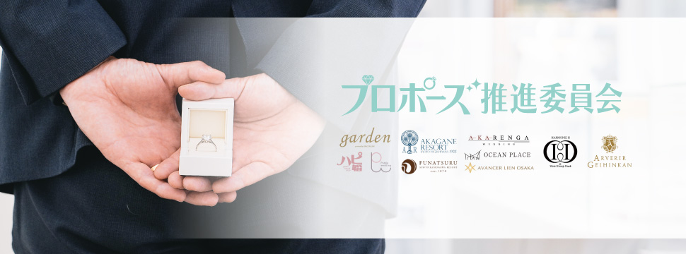 garden和歌山で人気なプロポーズスポット