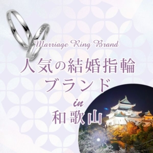 和歌山で人気の結婚指輪ブランドをご紹介