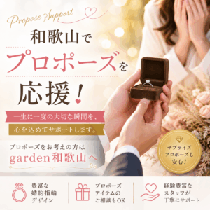和歌山でプロポーズを応援！プロポーズをお考えの方はgarden和歌山へ