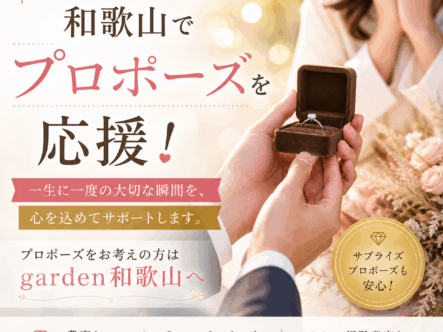 和歌山でプロポーズを応援！プロポーズをお考えの方はgarden和歌山へ