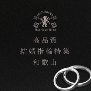 和歌山で高品質な結婚指輪