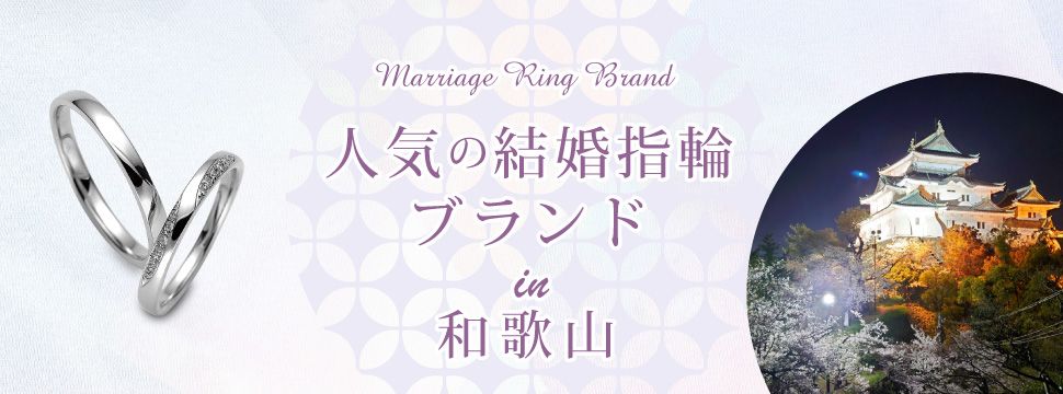 和歌山で人気の結婚指輪ブランド特集