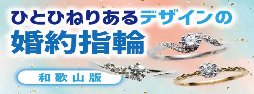 和歌山でひとひねりあるデザインの婚約指輪