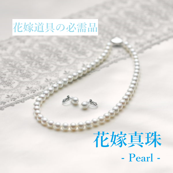 真珠ネックレス(パールネックレス)特集in和歌山 花嫁道具の必需品
