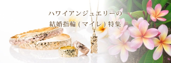 和歌山で人気のハワイアンジュエリーの結婚指輪(マイレ)特集