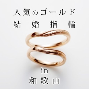 和歌山で人気のゴールドの結婚指輪輪