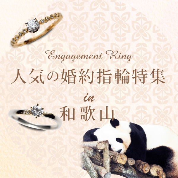 和歌山で人気の婚約指輪特集