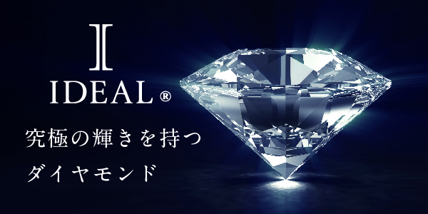 和歌山、究極の輝きを持つダイヤモンド【IDEAL】アイディアル