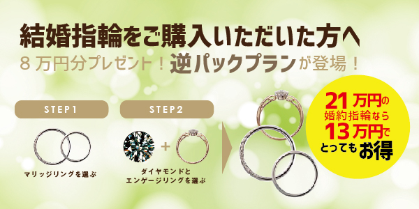 和歌山で婚約指輪と結婚指輪をお得に購入