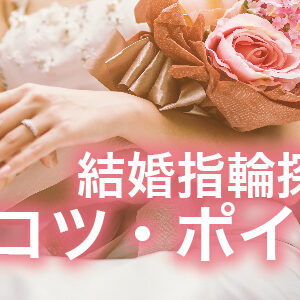 和歌山で結婚指輪選びのポイント