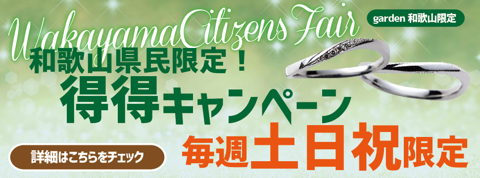 和歌山県民限定！和歌山得得キャンペーン～毎週土曜日・日曜日・祝日限定～