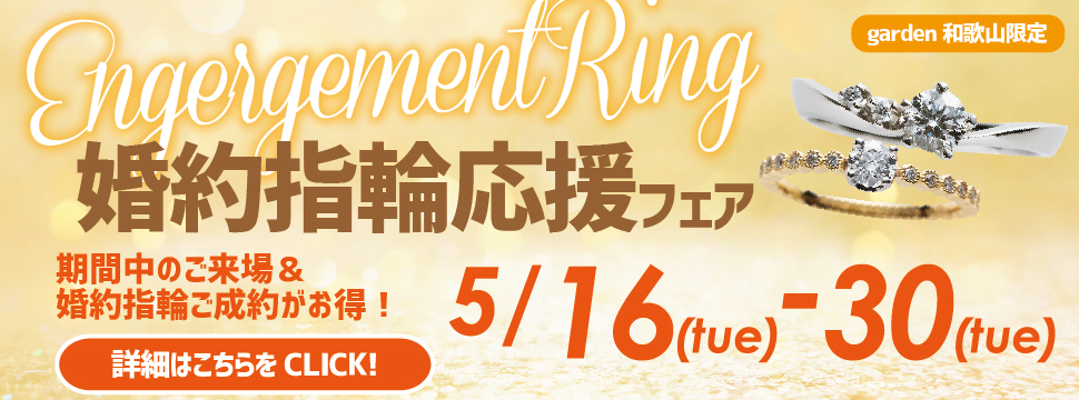 garden和歌山の婚約指輪応援フェア