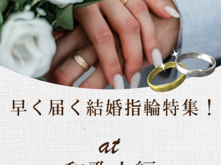 和歌山で早く届く結婚指輪