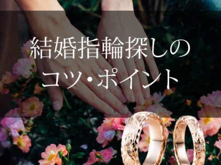 和歌山で結婚指輪選びのポイント
