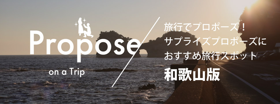 和歌山でプロポーズ