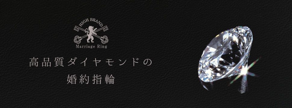 和歌山で探す高品質ダイヤモンドの婚約指輪
