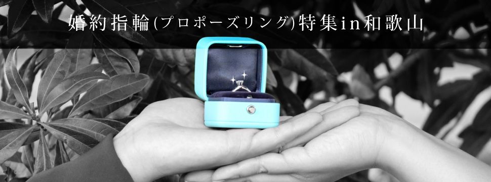 和歌山で見つかる婚約指輪(プロポーズリング)特集