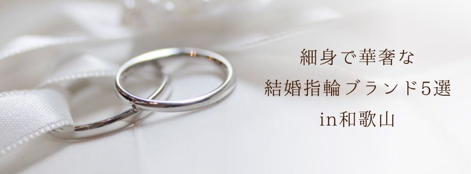 和歌山で見つかる！細身で華奢な結婚指輪ブランド5選