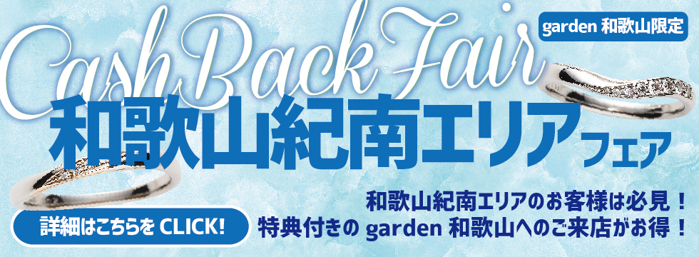 和歌山県紀南地区からお越しの方も安心！garden和歌山限定【高速代金キャッシュバック】