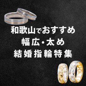 和歌山で幅広・太め結婚指輪