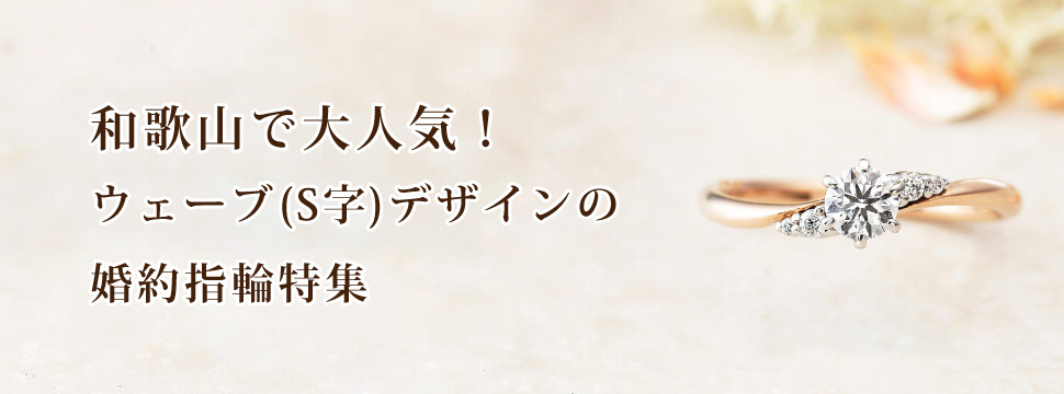 和歌山で人気婚約指輪ウェーブ（S字）デザイン特集１