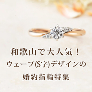 和歌山で人気婚約指輪ウェーブ（S字）デザイン