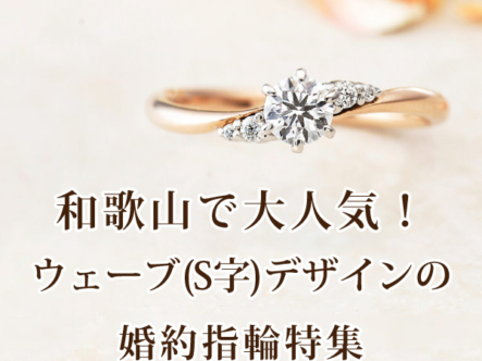 和歌山で人気婚約指輪ウェーブ（S字）デザイン