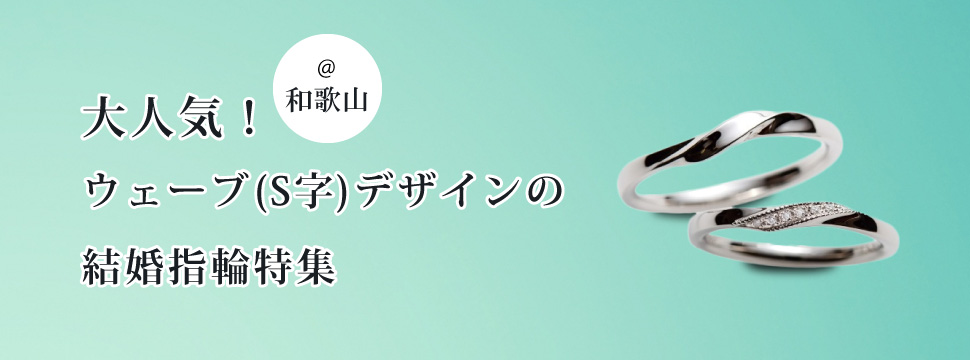 和歌山で人気の結婚指輪ウェーブ（S字）デザイン