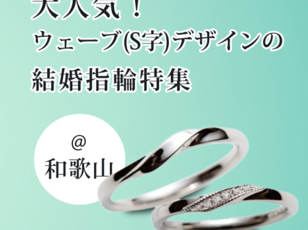和歌山で人気の結婚指輪ウェーブ（S字）デザイン