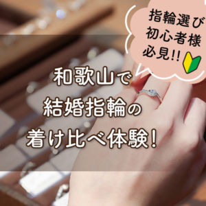 和歌山で結婚指輪の着け比べ体験！！指輪選び初心者様必見